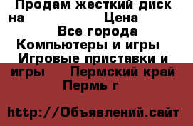 Продам жесткий диск на x box360 250 › Цена ­ 2 000 - Все города Компьютеры и игры » Игровые приставки и игры   . Пермский край,Пермь г.